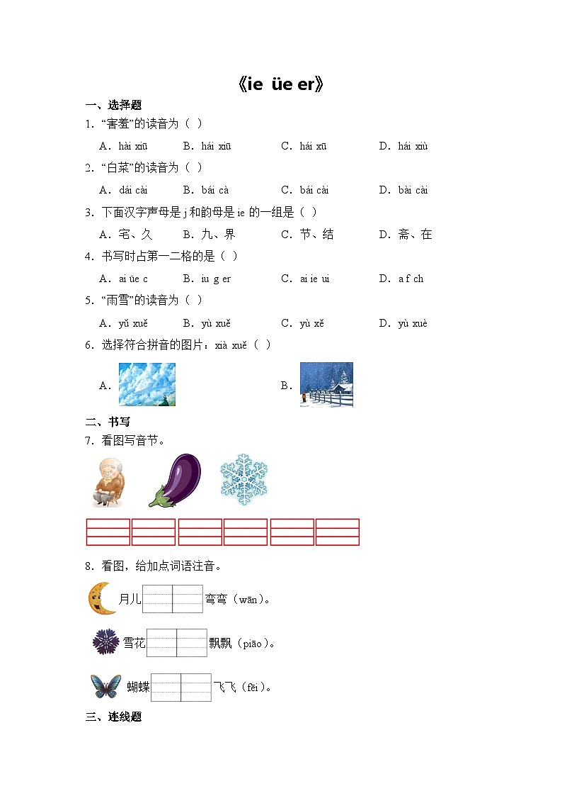 语文统编版（2024）1年级上册汉语拼音第12课 ie üe er （含答案）课时练01第1页