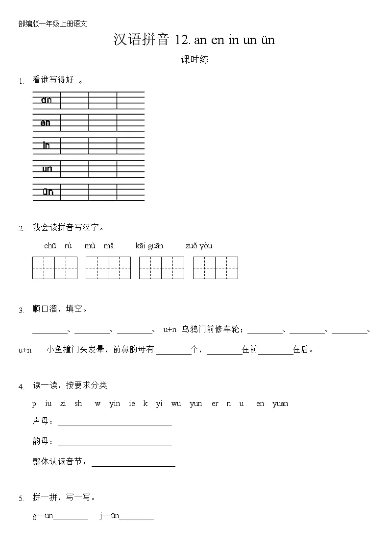 一年级上册语文部编版课汉语拼音第13课《an en in un ün》课时练（含答案）01第1页