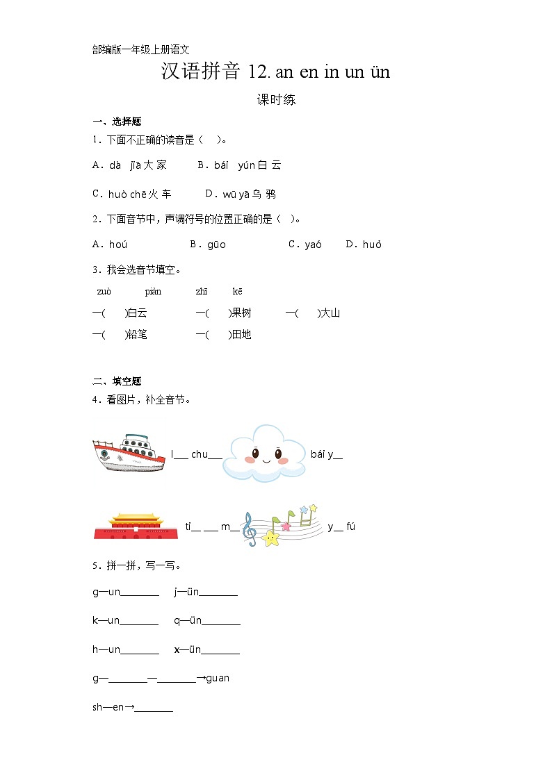 一年级上册语文部编版课课汉语拼音第13课《an en in un ün》课时练（含答案）02第1页