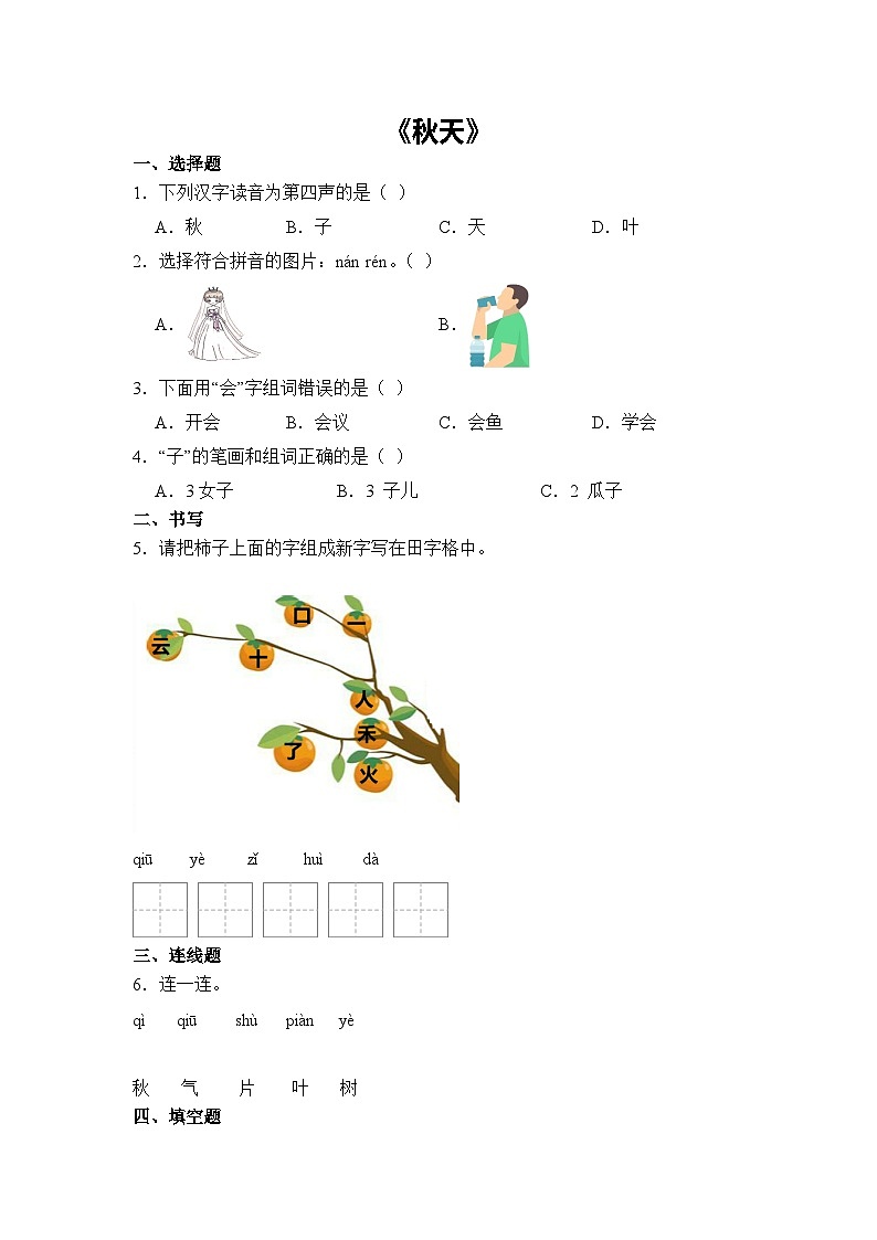 语文统编版（2024）1年级上册阅读第1课 秋天 课时练（含答案）01第1页