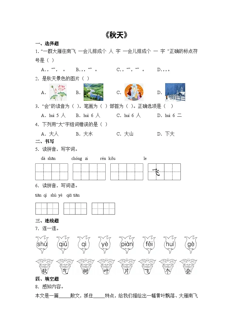 语文统编版（2024）1年级上册阅读第1课 秋天 课时练（含答案）02第1页