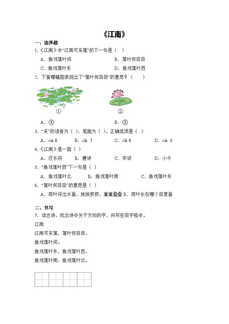 语文统编版（2024）1年级上册阅读第2课 江南 课时练（含答案）01第1页