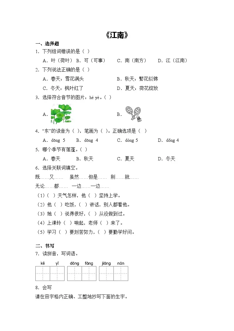 语文统编版（2024）1年级上册阅读第2课 江南 课时练（含答案）02第1页