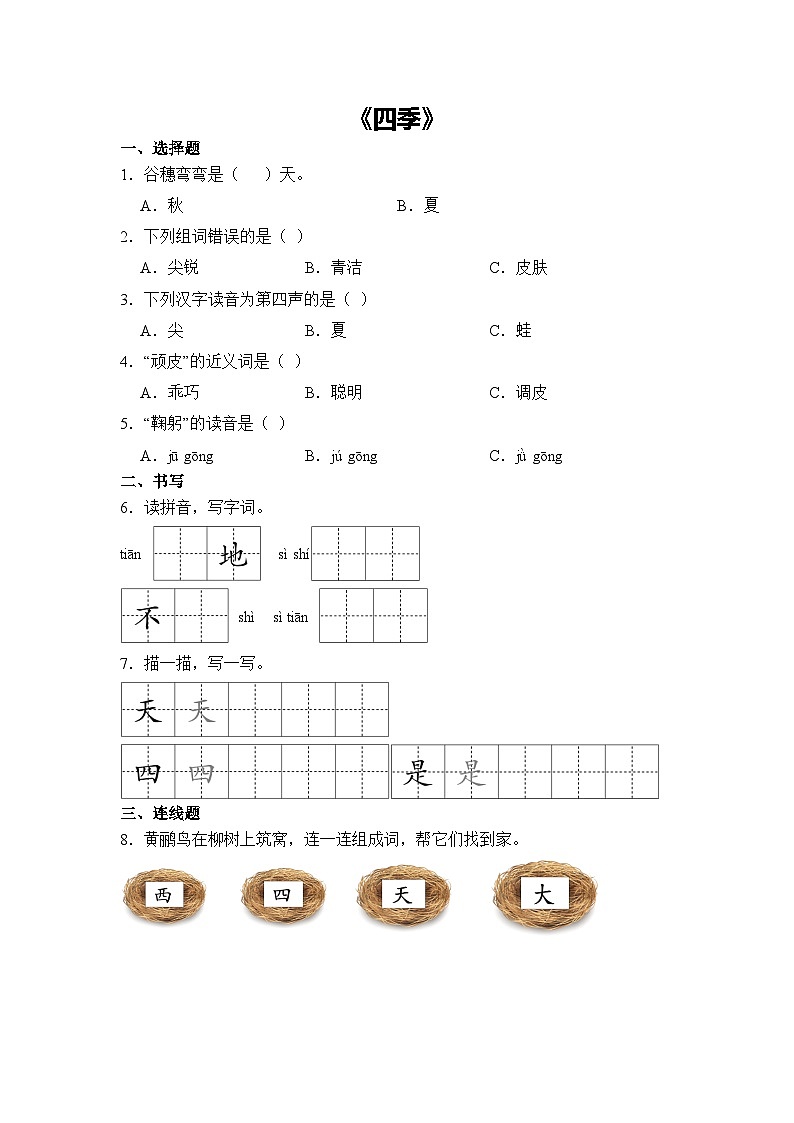 语文统编版（2024）1年级上册阅读第4课 四季 课时练（含答案）01第1页