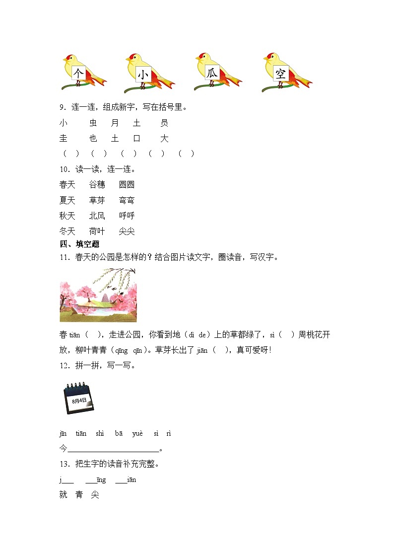 语文统编版（2024）1年级上册阅读第4课 四季 课时练（含答案）01第2页