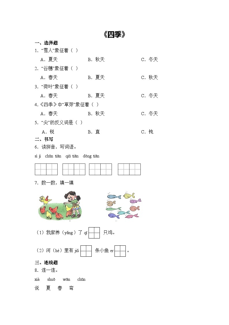 语文统编版（2024）1年级上册阅读第4课 四季 课时练（含答案）02第1页