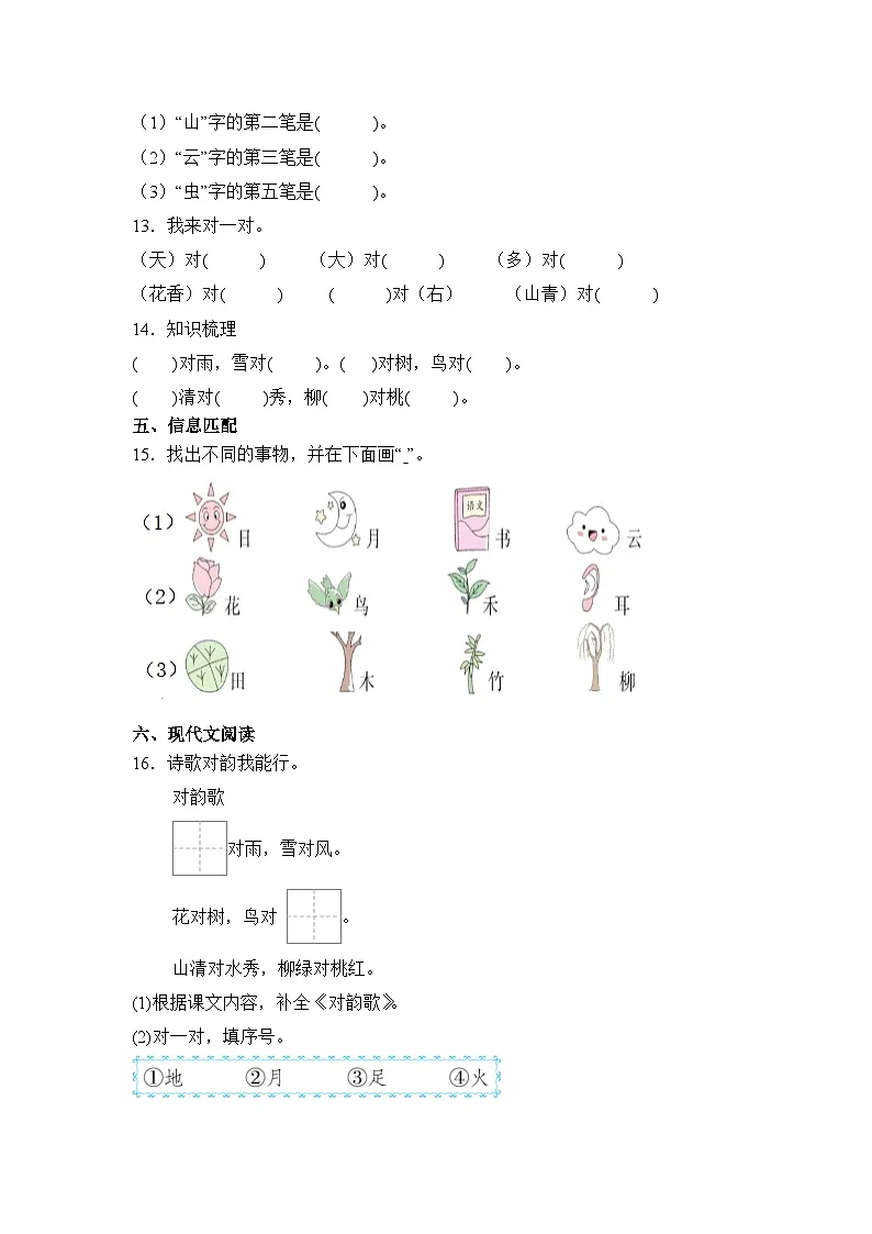 语文统编版（2024）1年级上册识字第5课 对韵歌 课时练（含答案）01第3页