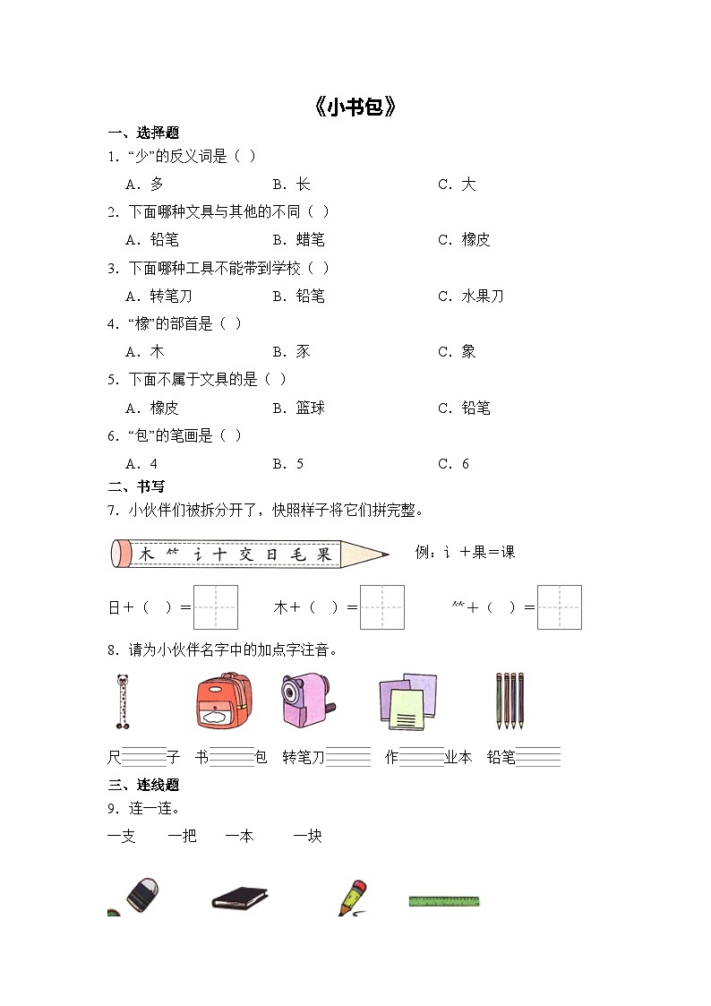 语文统编版（2024）1年级上册识字第7课 小书包 课时练（含答案）01第1页