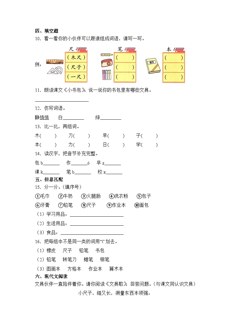 语文统编版（2024）1年级上册识字第7课 小书包 课时练（含答案）01第2页