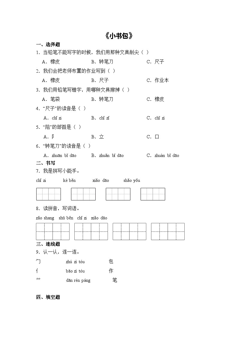 语文统编版（2024）1年级上册识字第7课 小书包 课时练（含答案）02第1页