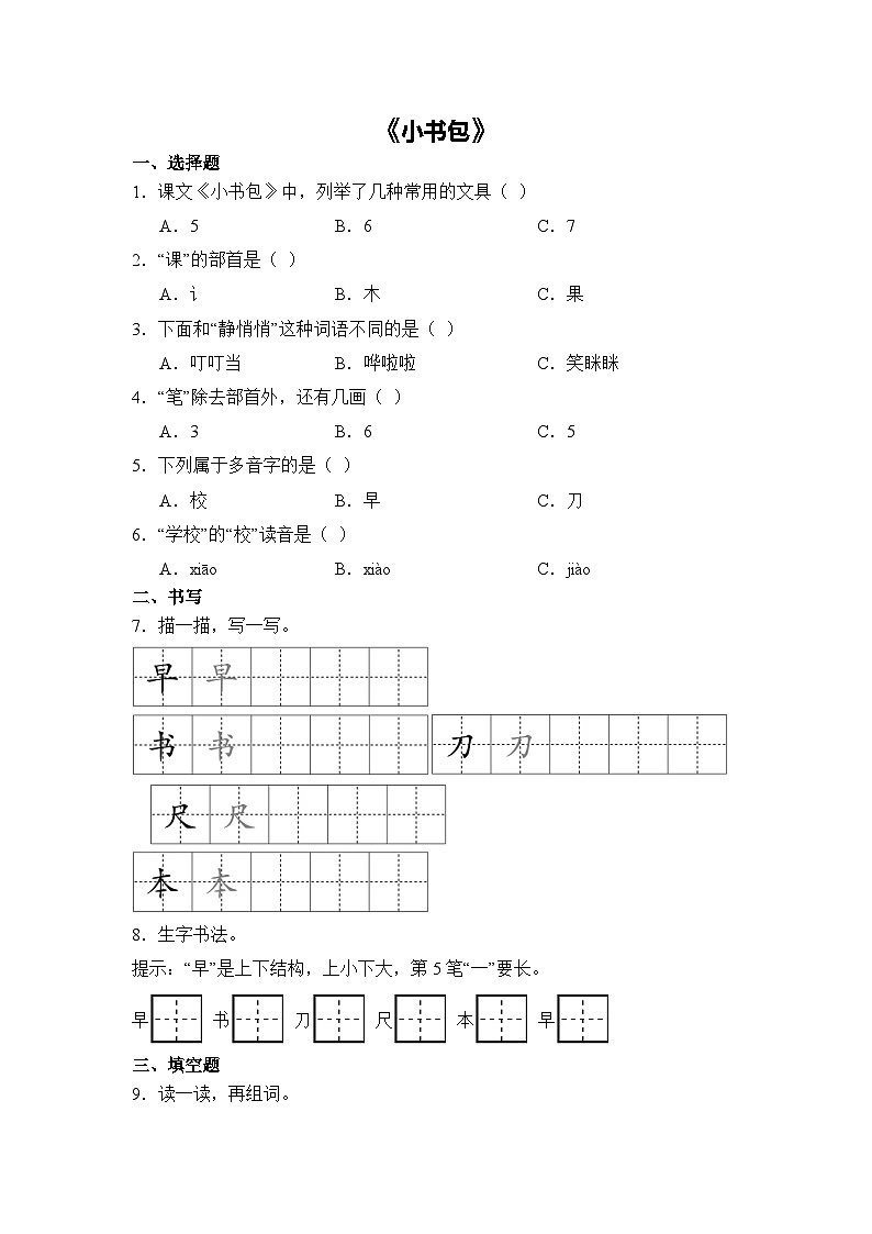 语文统编版（2024）1年级上册识字第7课 小书包 课时练（含答案）03第1页