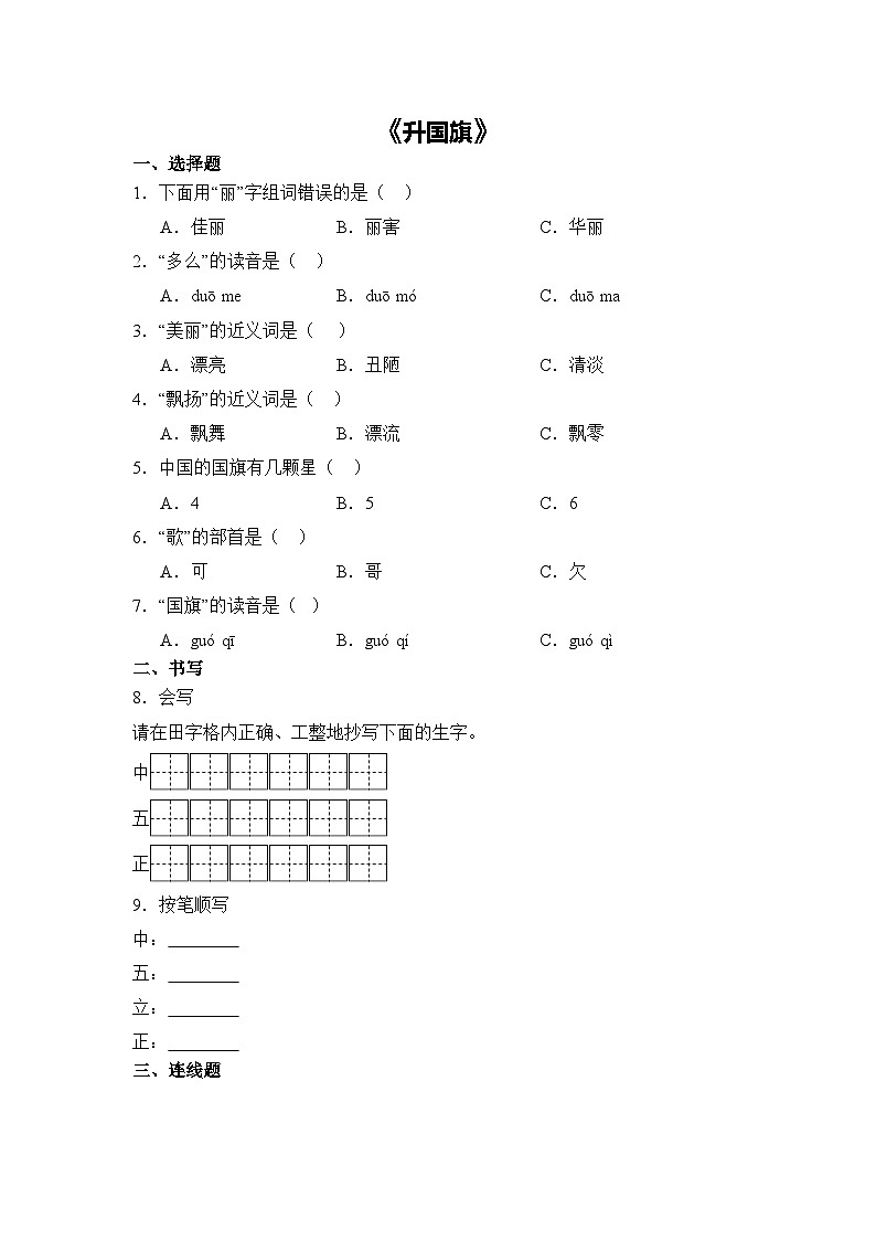 语文统编版（2024）1年级上册识字第8课 升国旗 课时练（含答案）03第1页
