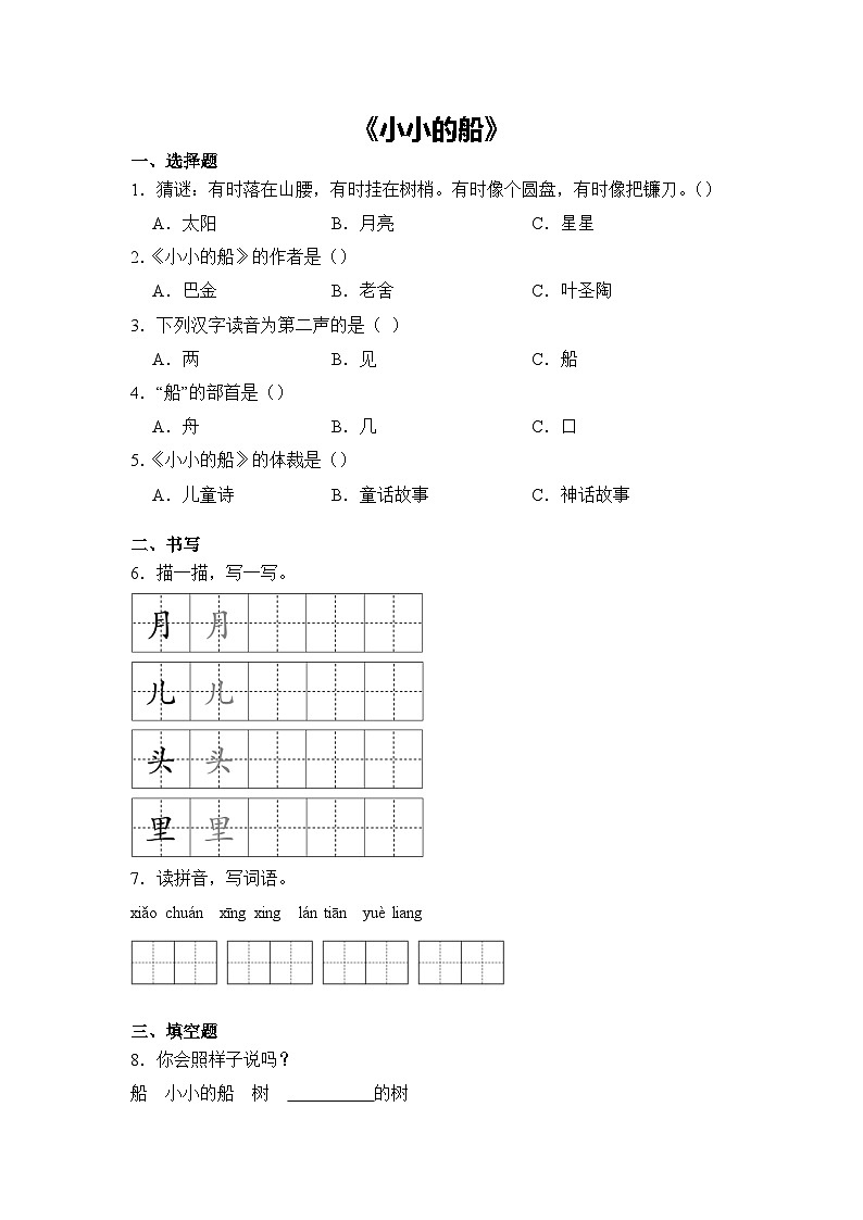语文统编版（2024）1年级上册阅读第5课 小小的船 课时练（含答案）02第1页