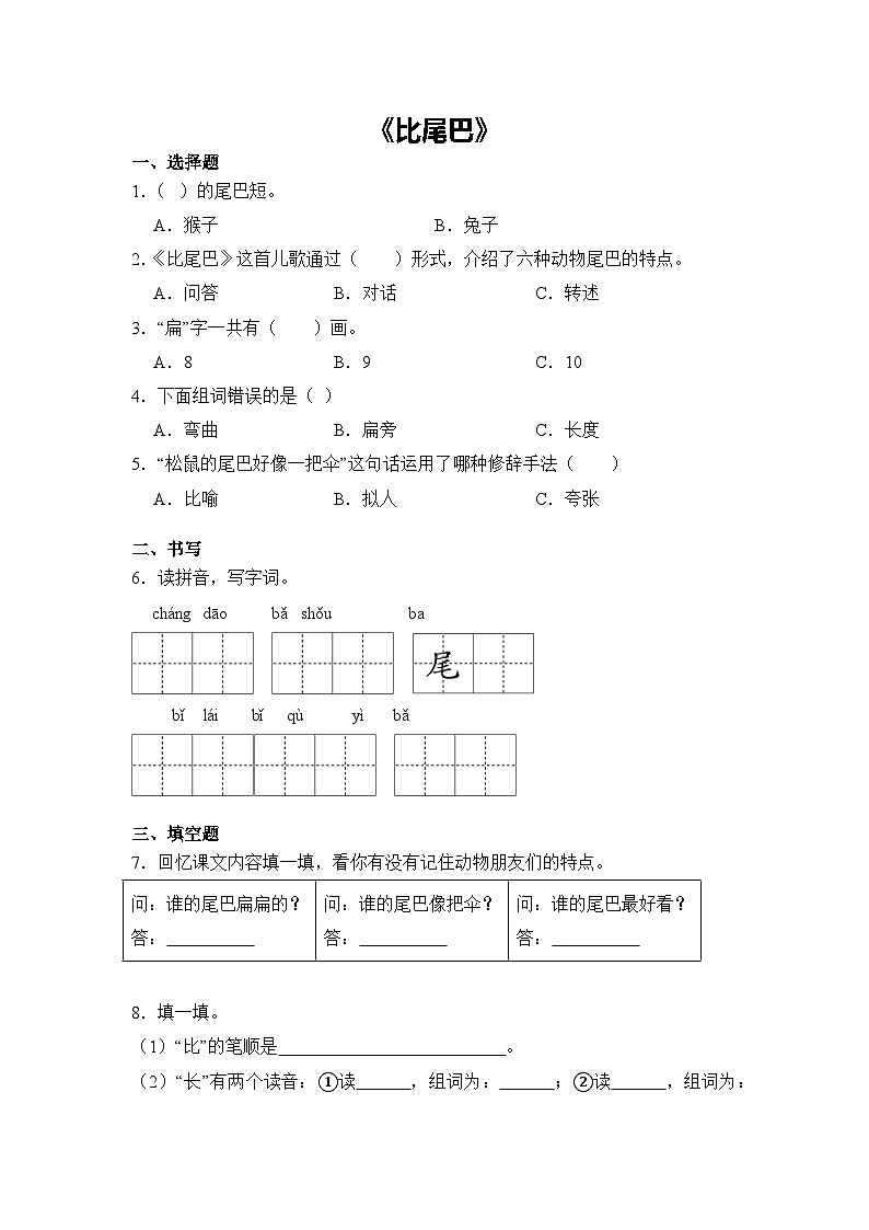 语文统编版（2024）1年级上册阅读第8课 比尾巴 课时练（含答案）01第1页