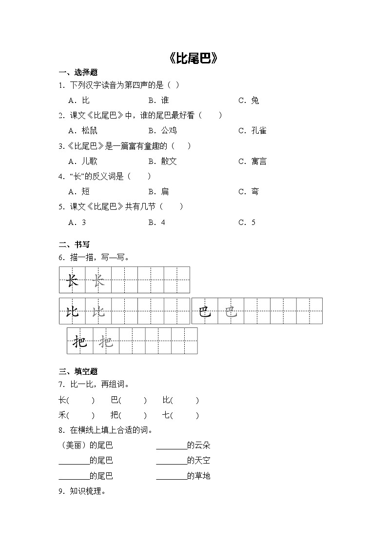 语文统编版（2024）1年级上册阅读第8课 比尾巴 课时练（含答案）02第1页