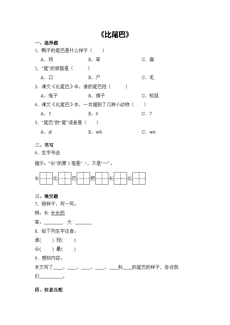 语文统编版（2024）1年级上册阅读第8课 比尾巴 课时练（含答案）03第1页