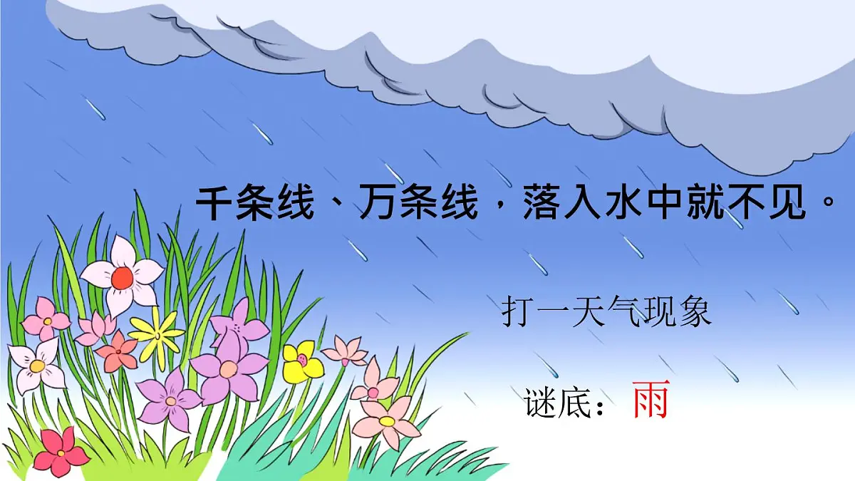 小学 语文 统编版（2024） 一年级上册（2024） 第八单元 阅读10 雨点儿 课件第1页