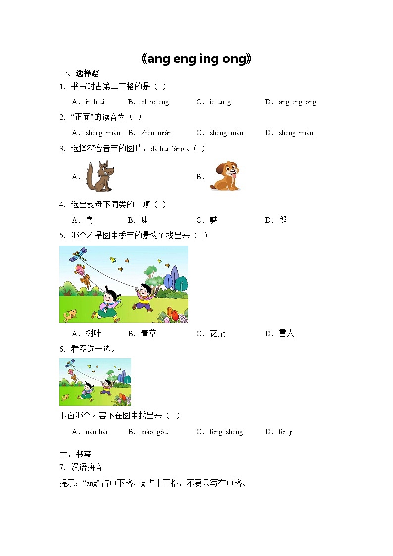 语文统编版（2024）1年级上册汉语拼音第14课 ang eng ing ong 课时练（含答案）03第1页