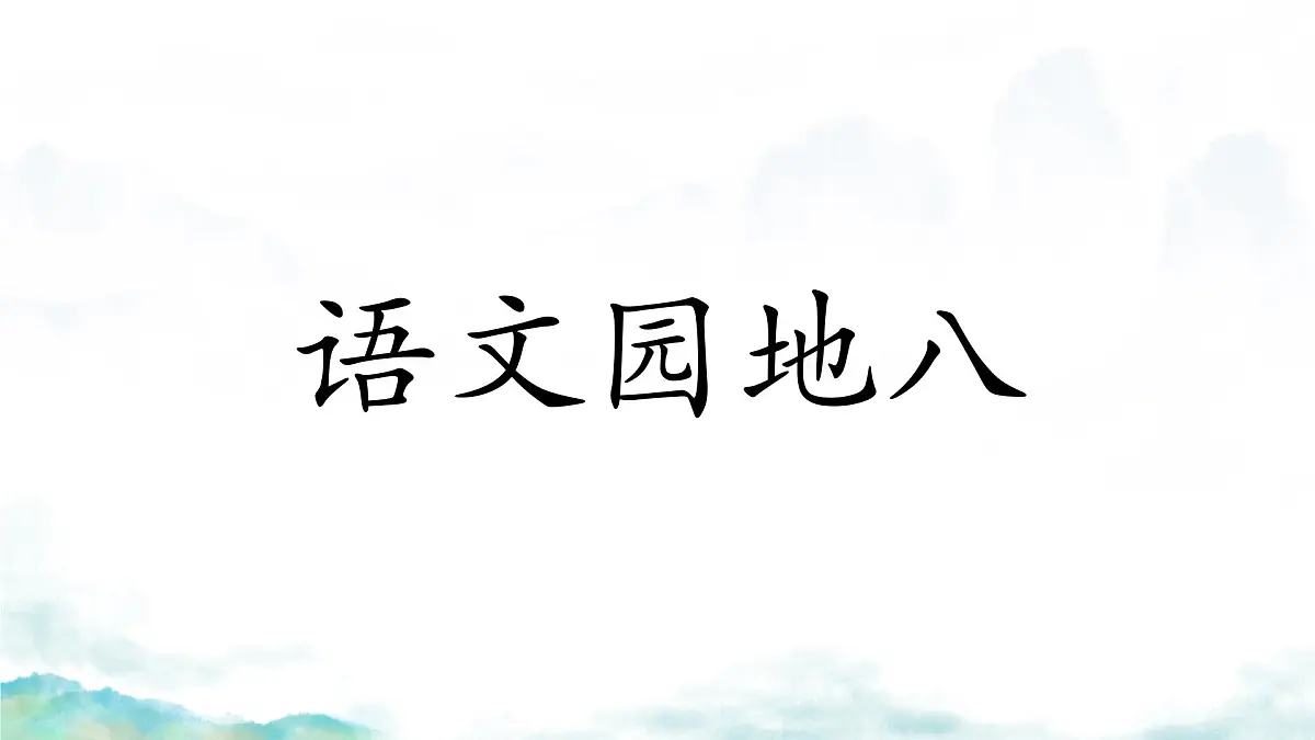 小学 语文 统编版（2024） 一年级上册（2024） 第八单元 阅读语文园地八 课件第1页