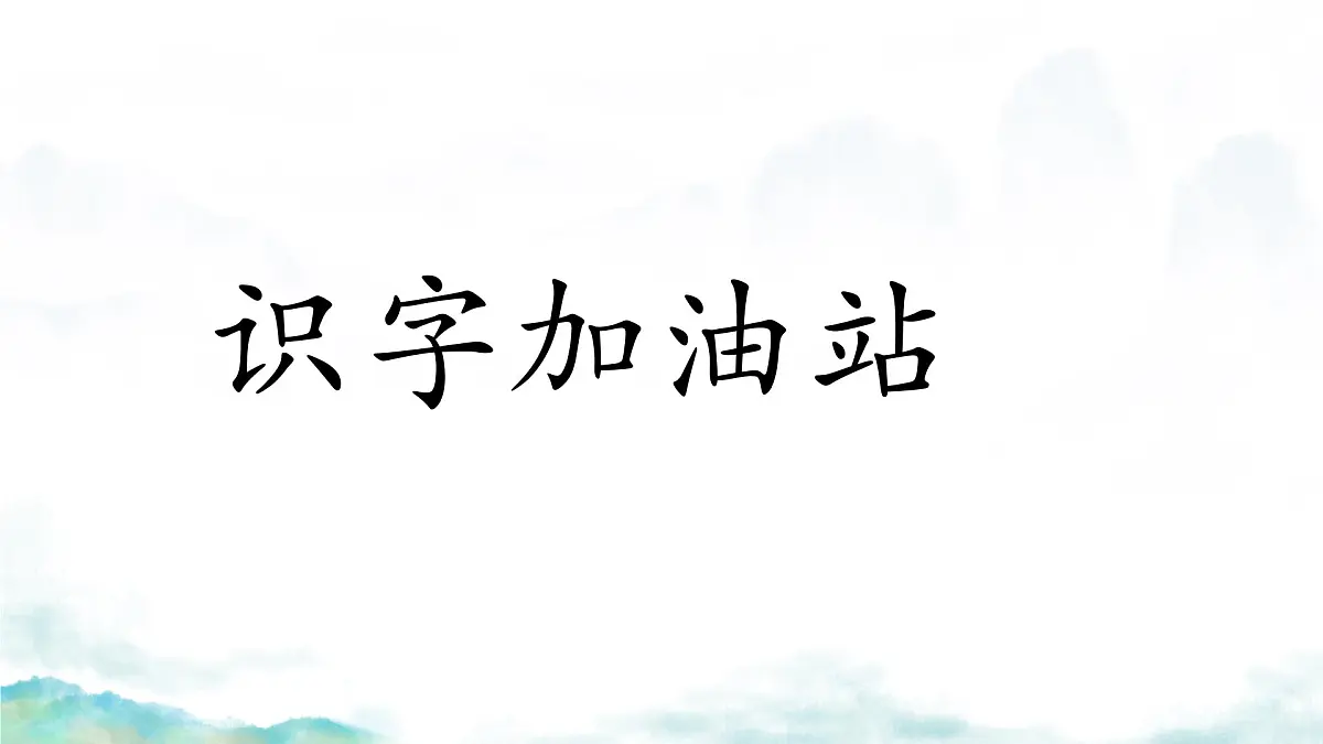 小学 语文 统编版（2024） 一年级上册（2024） 第八单元 阅读语文园地八 课件第3页