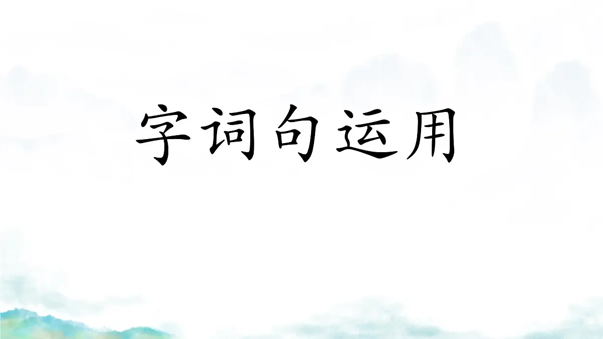 小学 语文 统编版（2024） 一年级上册（2024） 第八单元 阅读语文园地八 课件第8页