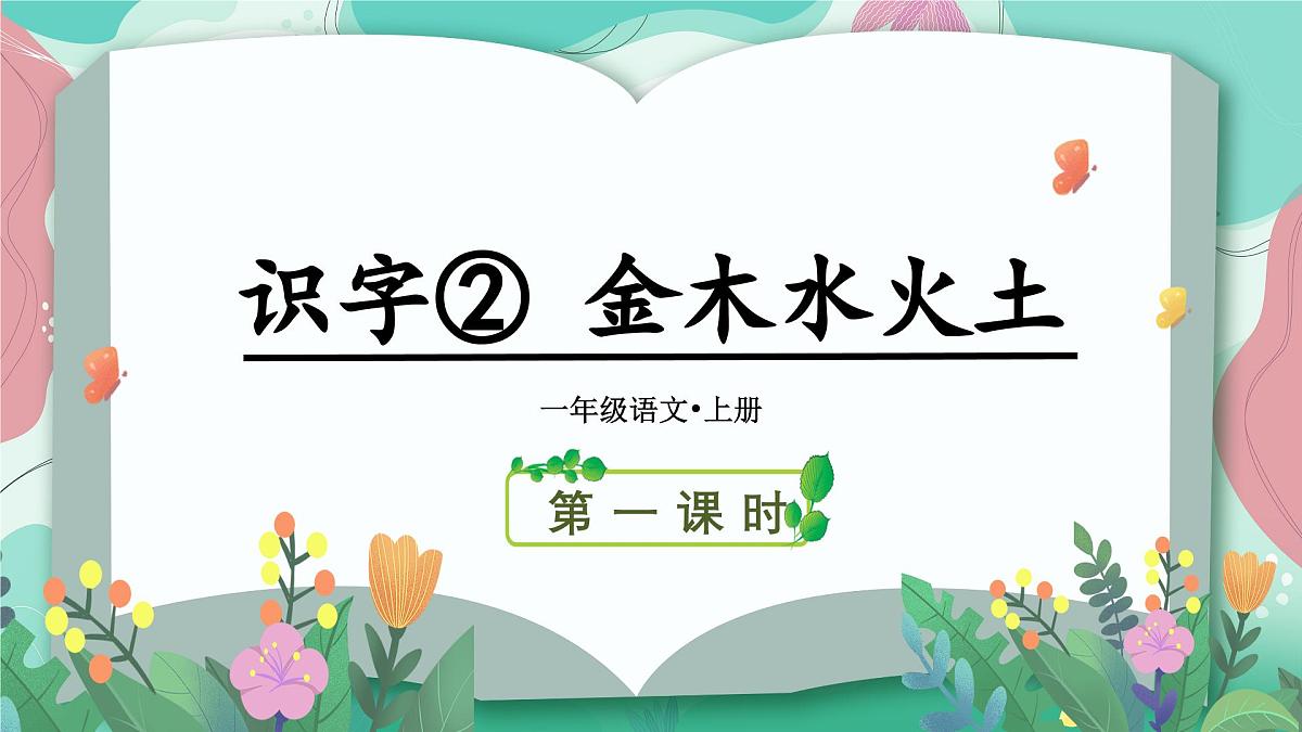 识字2.金木水火土（课件）-2025-2026学年统编版语文一年级上册第3页