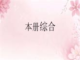 小學(xué)  語文  統(tǒng)編版（2024）  一年級上冊本冊綜合 ?課件