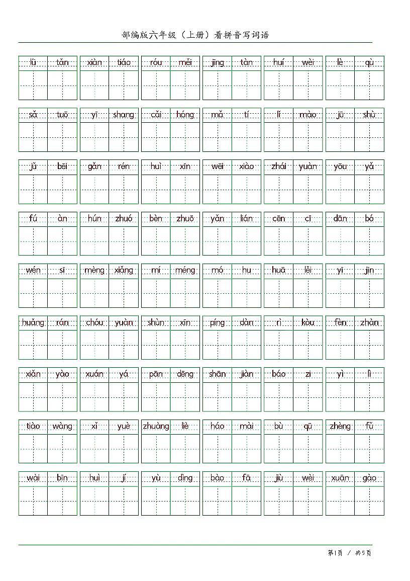人教版六年级上册语文期末练习看拼音写词语含答案第1页