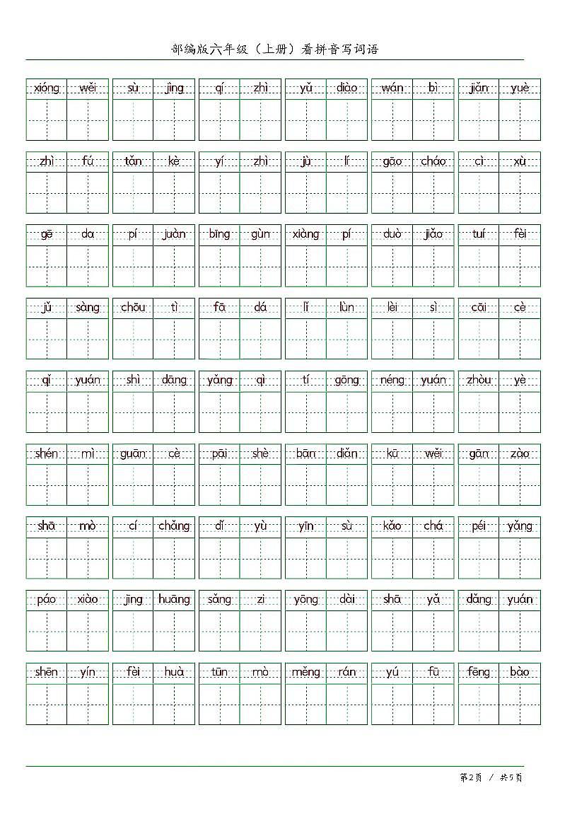人教版六年级上册语文期末练习看拼音写词语含答案第2页