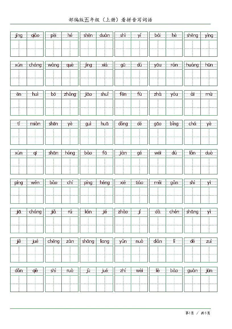 人教版五年级上册语文期末练习看拼音写词语含答案第1页