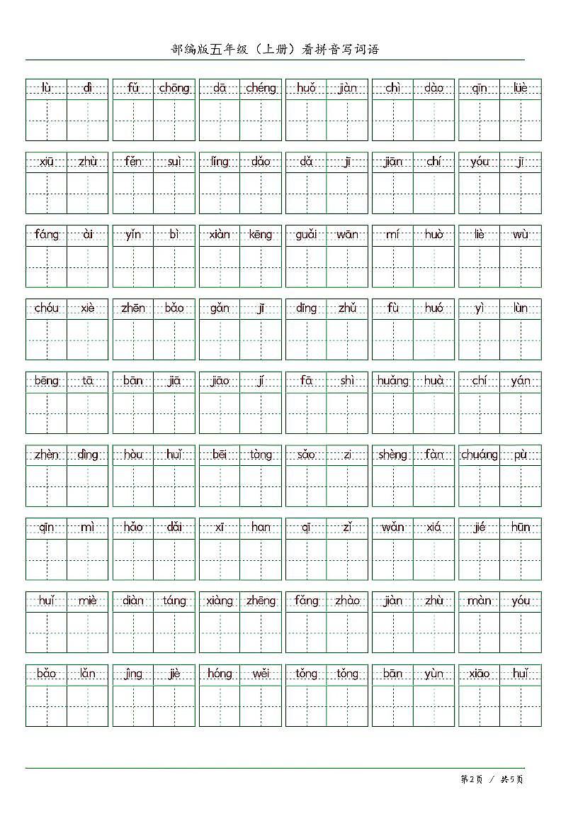 人教版五年级上册语文期末练习看拼音写词语含答案第2页