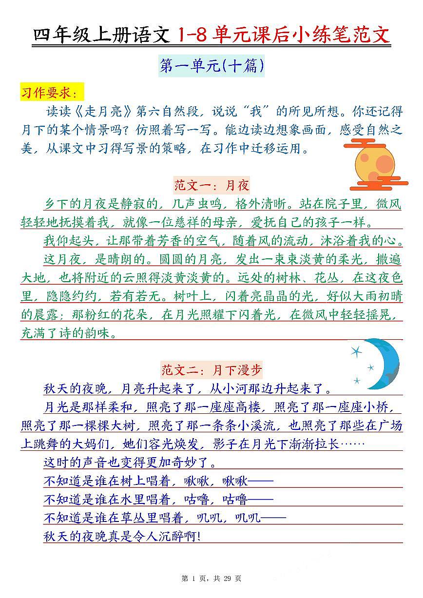 人教版四年级上册语文期末练习1-8单元课后小练笔范文56篇第1页