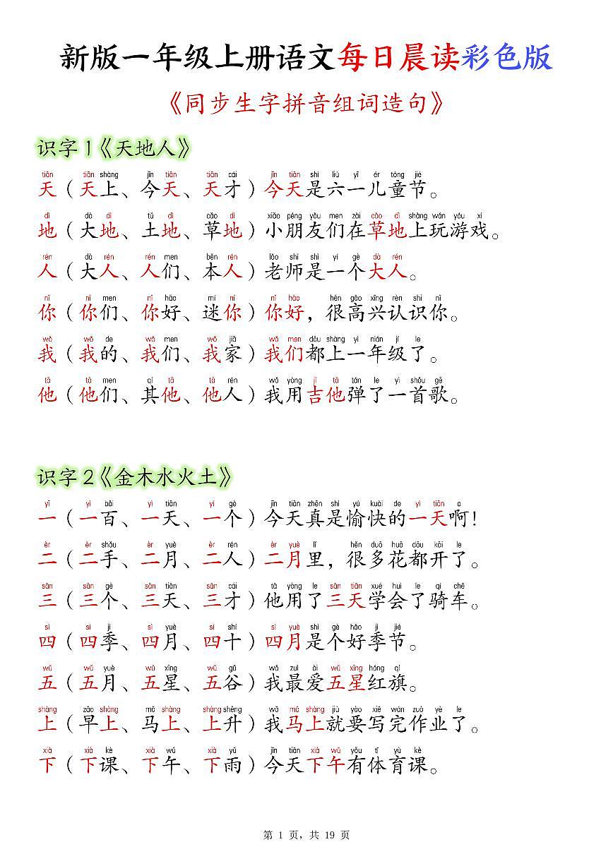 人教版一年级上册语文期末知识点每日晨读彩色版（生字拼音组词造句）-学案下载-教习网