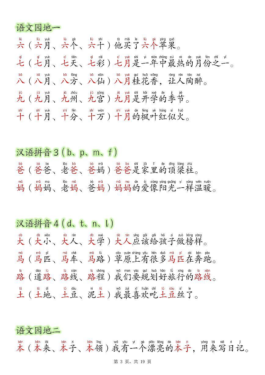 人教版一年级上册语文期末知识点每日晨读彩色版（生字拼音组词造句）-学案下载-教习网