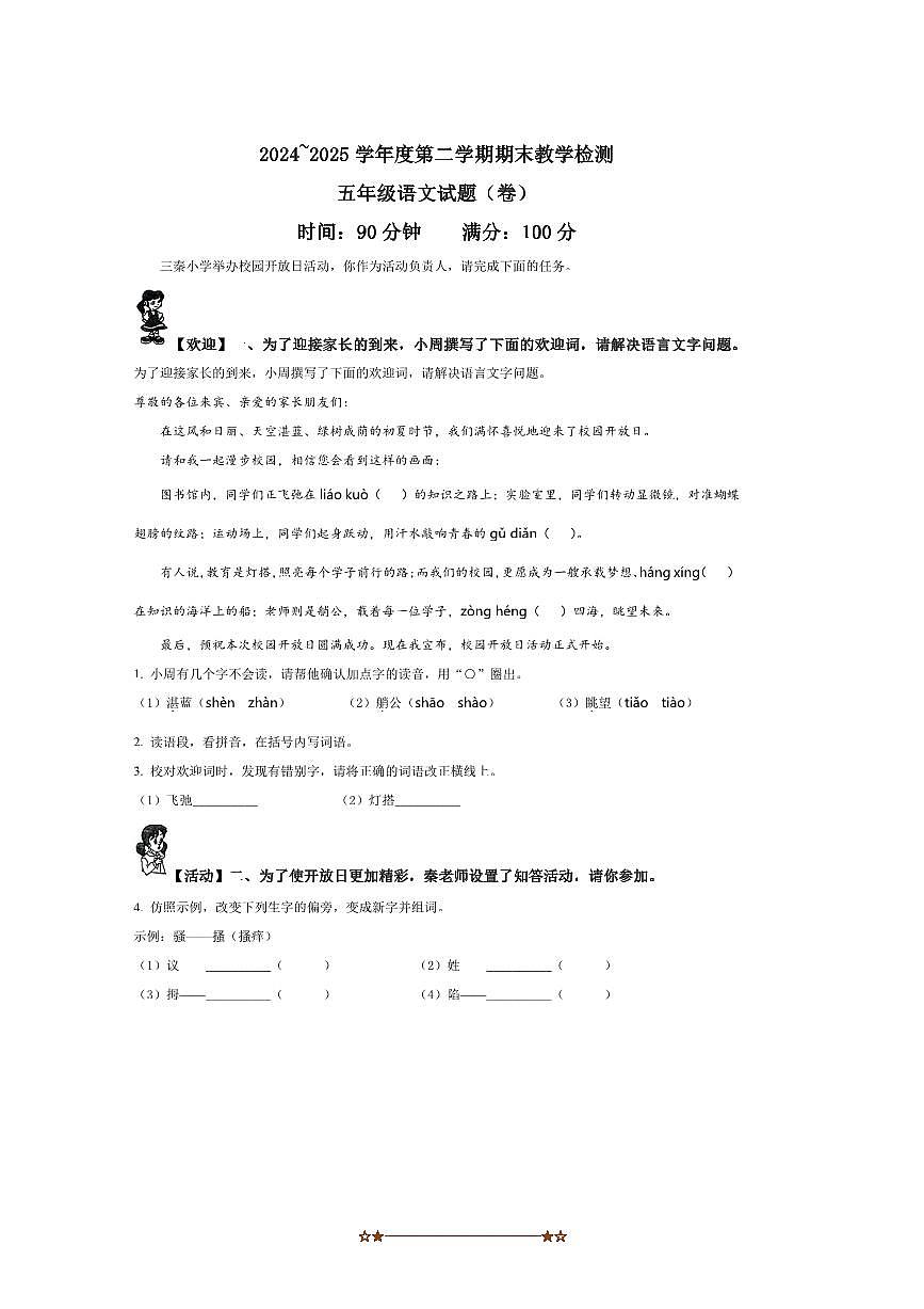 2024～2025学年陕西省西安市浐灞区五年级下册期末考试语文试卷(含答案)第1页