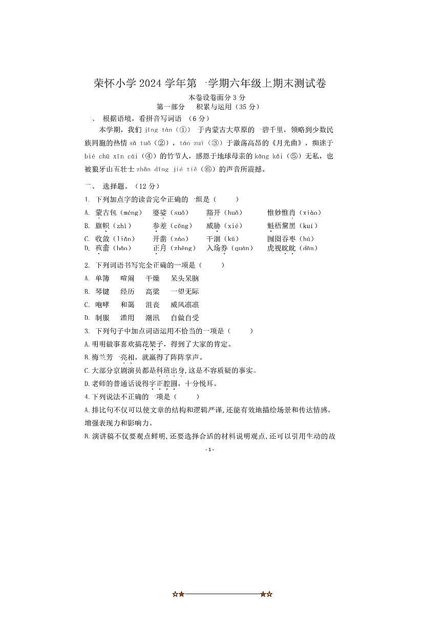 2024～2025学年浙江省绍兴市诸暨市荣怀小学六年级上期末考试语文试卷(无答案)第1页