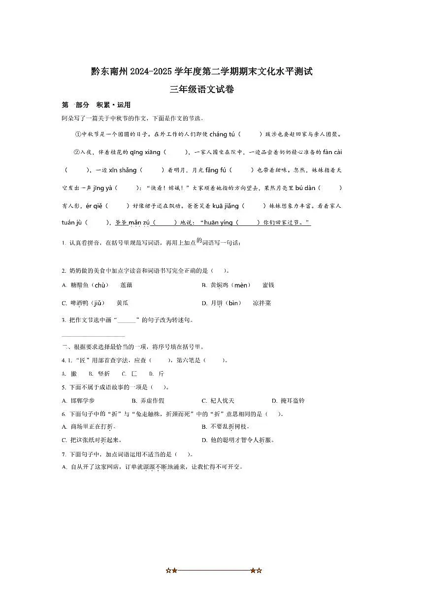 2024～2025学年贵州省黔东南苗族侗族自治州三年级下册语文期末考试试卷(含答案)第1页