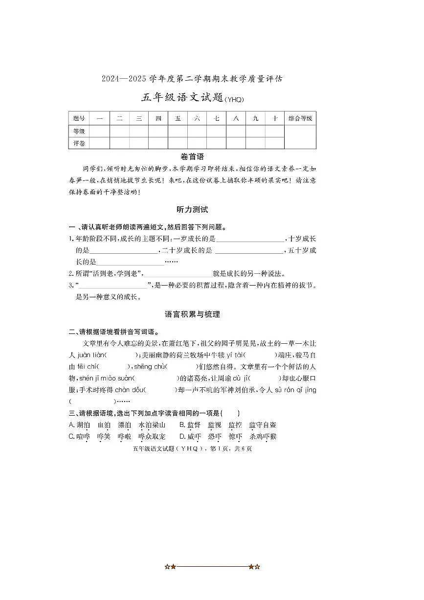 2024～2025学年河北省沧州市运河区五年级下期末语文试卷(含答案)第1页