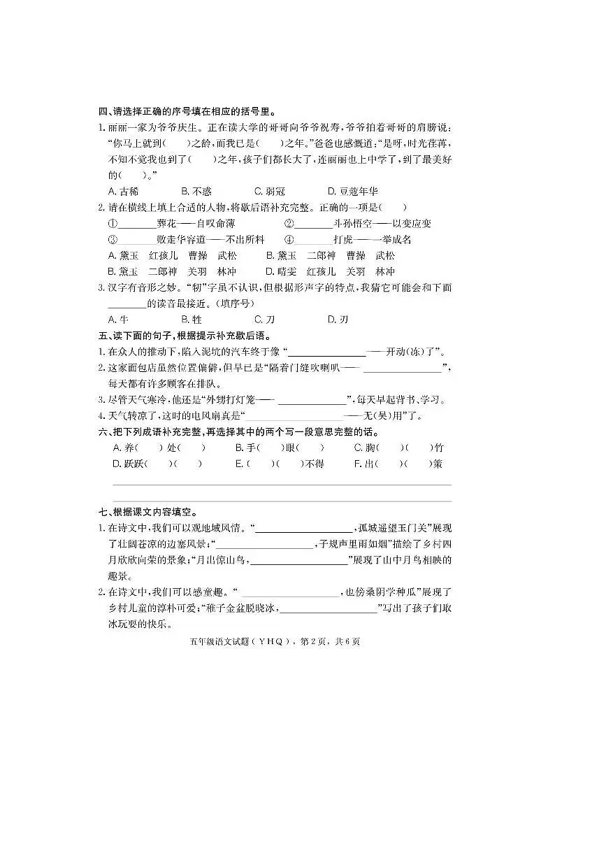 2024～2025学年河北省沧州市运河区五年级下期末语文试卷(含答案)第2页