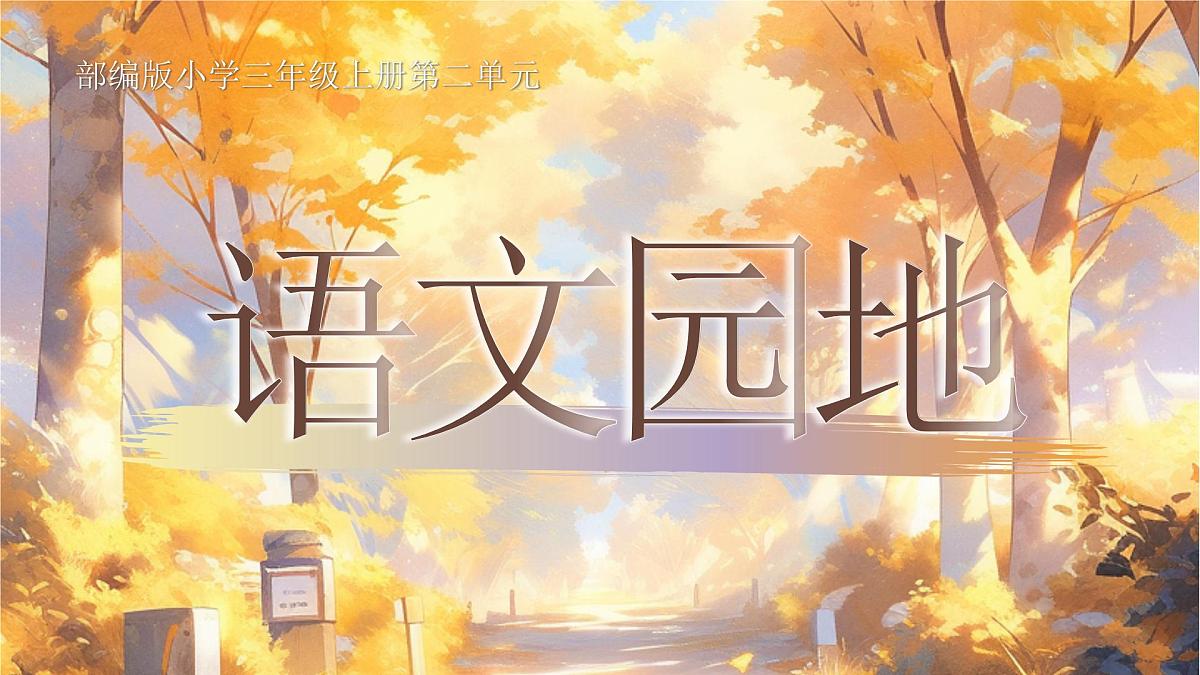 部编版2024三年级上册语文《语文园地二》 课件第3页