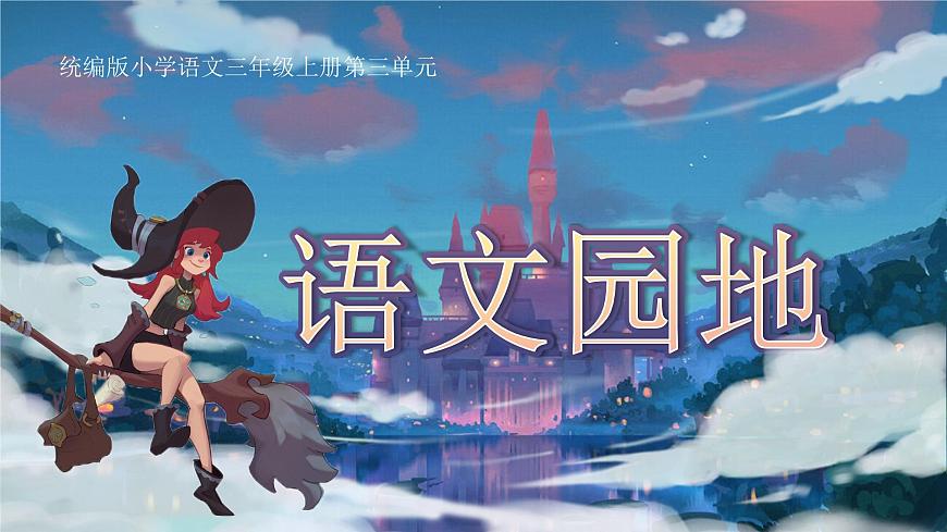 部编版2024三年级上册语文《语文园地四》 课件第4页