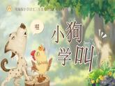 部编版2024三年级上册语文3.10《小狗学叫》 课件
