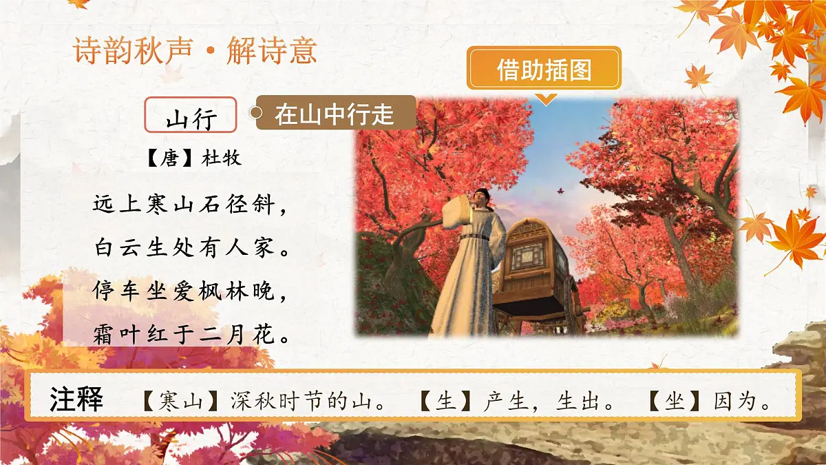 部编版2024三年级上册语文2.4-2《山行》 课件第6页