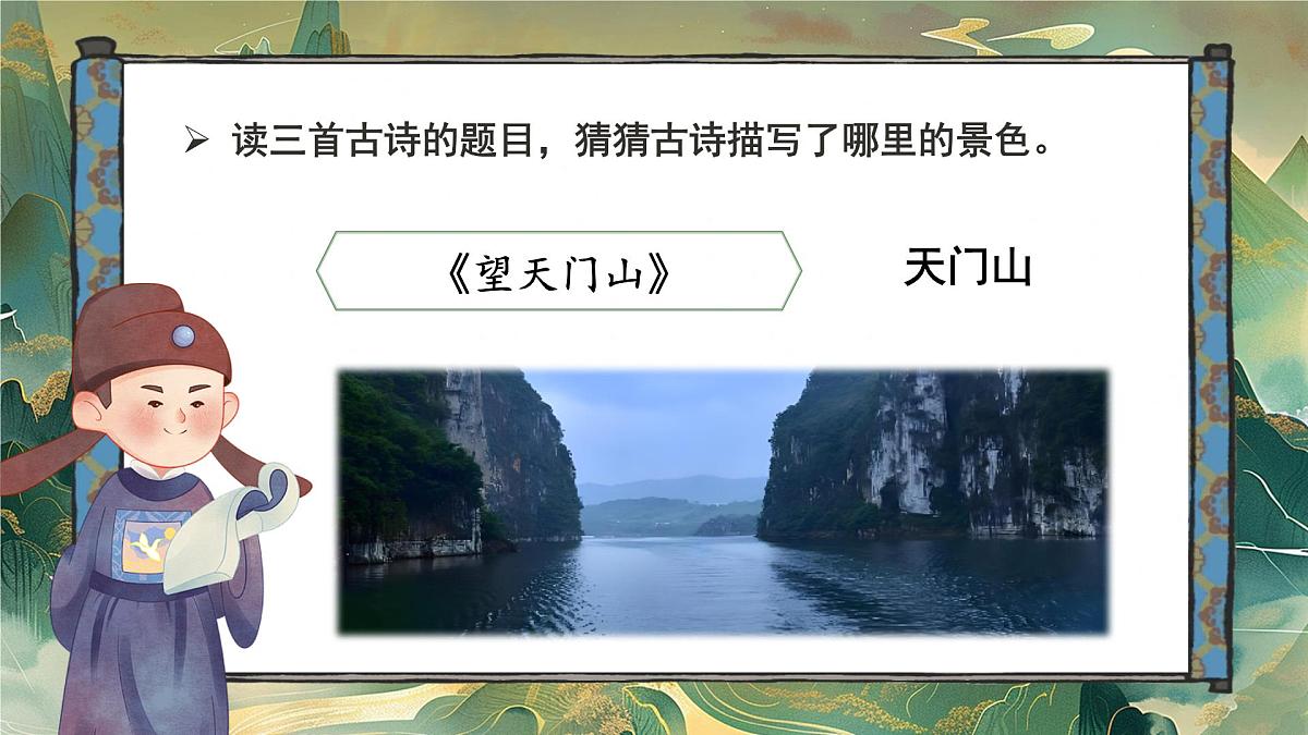 部编版2024三年级上册语文6.17《望天门山》 课件第3页