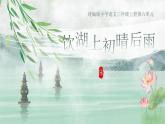 部编版2024三年级上册语文6.17《饮湖上初晴后雨》 课件
