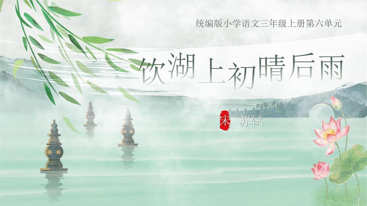 部编版2024三年级上册语文6.17《饮湖上初晴后雨》 课件第3页