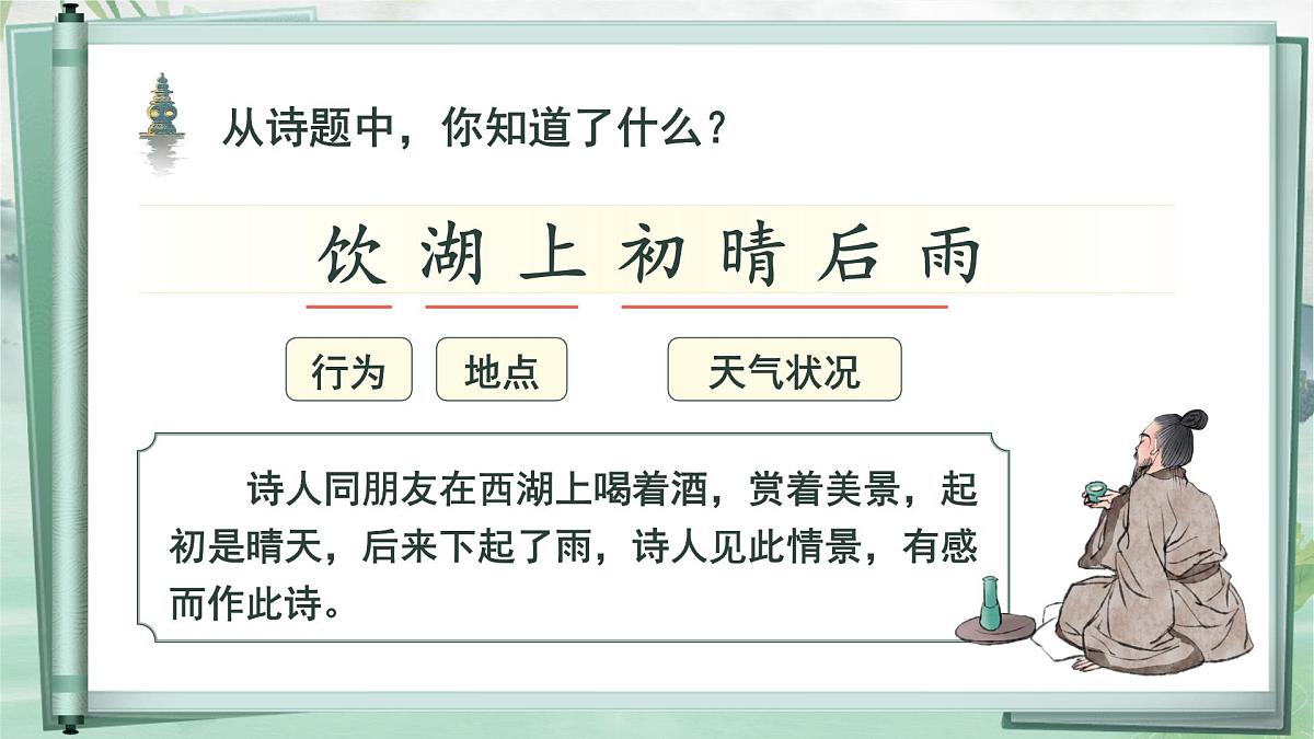 部编版2024三年级上册语文6.17《饮湖上初晴后雨》 课件第5页