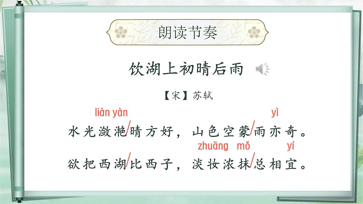 部编版2024三年级上册语文6.17《饮湖上初晴后雨》 课件第8页