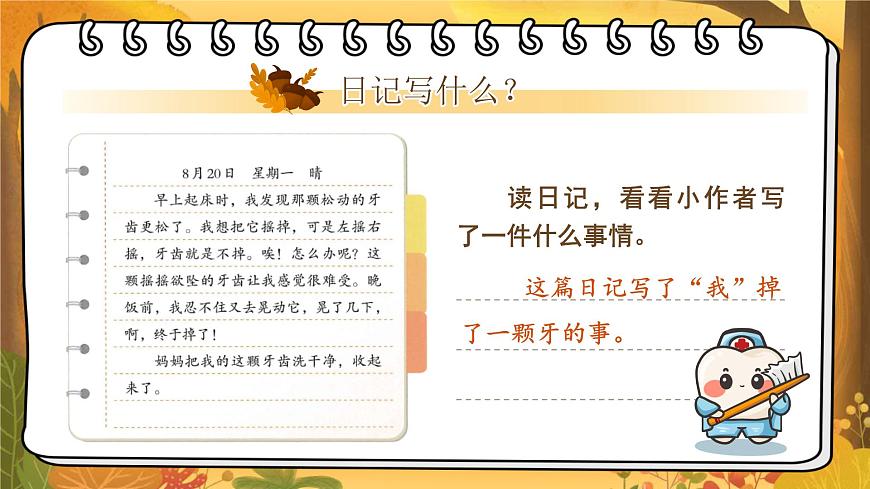 部编版2024三年级上册语文第二单元习作《写日记》 课件第8页