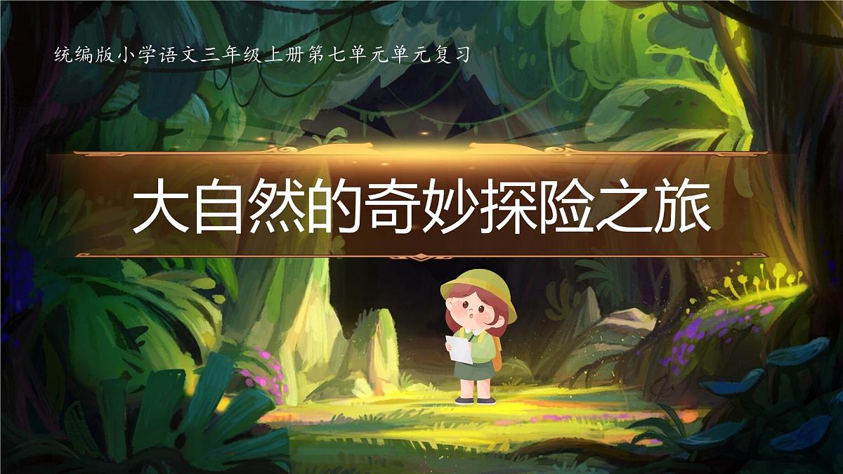 部编版2024三年级上册语文第七单元单元复习 课件第1页